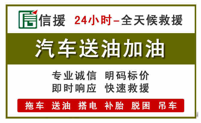 周村区汽车救援送汽油