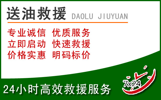 周村区道路救援汽车送玻璃水