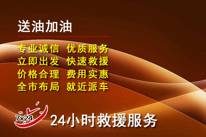 周村区道路救援汽车送机油
