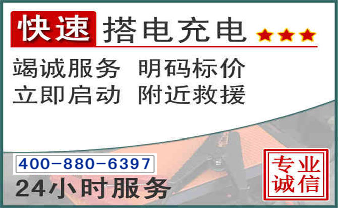 周村区汽车电瓶搭电电话 周村区汽车电瓶搭电电话