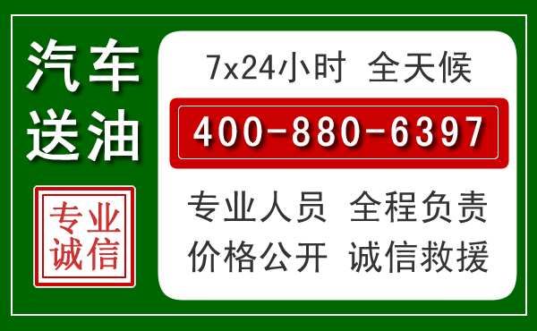 周村区汽车送油救援电话 周村区汽车送油救援电话